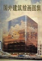 国外建筑绘画图集（1986 PDF版）