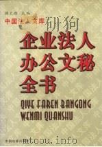 企业法人办公文秘全书 1997 PDF电子版封面 7501737959 范淑存主编