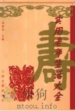 实用老处生活大全 1998 PDF电子版封面 7532525031 冯贵山主编