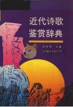 近代诗歌鉴赏辞典 1997 PDF电子版封面 7533611624 毛庆耆主编