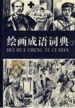 绘画成语词典  下（1999 PDF版）