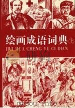 绘画成语词典  上（1999 PDF版）
