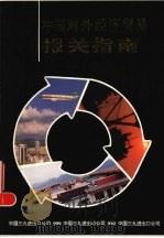 中国对外经济贸易报关指南（ PDF版）