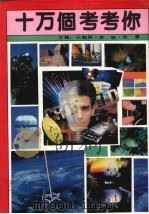 十万个考考你（1992 PDF版）