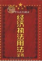 中华人民共和国经济执法用法全书  第1卷   1998  PDF电子版封面  7801281519  许清，曾兆庚主编 