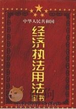 中华人民共和国经济执法用法全书 第2卷 1998 PDF电子版封面 7801281519 许清,曾兆庚主编