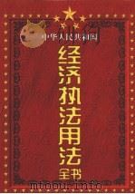 中华人民共和国经济执法用法全书 第3卷 1998 PDF电子版封面 7801281519 许清,曾兆庚主编