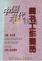 中国当代秘书工作要览 1997 PDF电子版封面 720303643X 杜立新主编