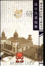 汉口丛谈校释 1999 PDF电子版封面 7216026802 (清)范锴原著;江浦等校释