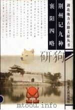 荆州记九种 1999 PDF电子版封面 7216026861 (清)陈运溶,(清)王仁俊辑;石洪运点校;吴庆焘编撰;洪承越