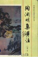 陶渊明集译注 1996 PDF电子版封面 7806260641 (东晋)陶渊明著;孟二冬注译