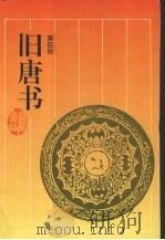 旧唐书 第4册 1997 PDF电子版封面 7805207216 (后晋)刘昫等撰;陈焕良,文华点校