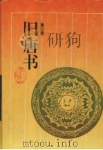 旧唐书 第3册 1997 PDF电子版封面 7805207216 (后晋)刘昫等撰;陈焕良,文华点校