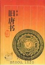 旧唐书 第1册 1997 PDF电子版封面 7805207216 (后晋)刘昫等撰;陈焕良,文华点校