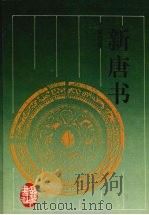 新唐书 第4册 1997 PDF电子版封面 7805207461 (宋)欧阳修,(宋)宋祁撰;陈焕良,文华点校