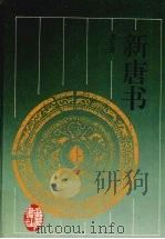 新唐书 第3册 1997 PDF电子版封面 7805207461 (宋)欧阳修,(宋)宋祁撰;陈焕良,文华点校