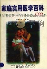 家庭实用医学百科 健康知识热线1000问 1999 PDF电子版封面 7805315531 饶明华主编