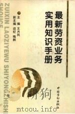 最新劳资业务实用知识手册 1995 PDF电子版封面 7504518417 王月凤主编