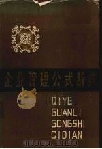 企业管理公式辞典 1990 PDF电子版封面 7216005783 易国庆,郭礼江,李庆一等主编