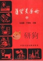 售货员手册 中 1986 PDF电子版封面 4216·268 杜桂馥,于炳皓主编;马鸣谦等编