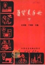 售货员手册 下 1986 PDF电子版封面 4216·269 杜桂馥,于炳皓主编;马鸣谦等编