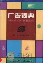 广告词典 1997 PDF电子版封面 7220033052 孙亮,翟年祥主编