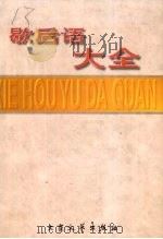歇后语大全 下 M-Z部 1997 PDF电子版封面 7800941884 原中国民间文艺出版社资料室,北京大学中文系资料室编