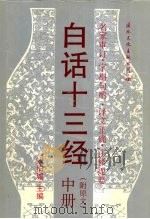 白话十三经 中(附原文) 1996 PDF电子版封面 7801052560 钱伯城主编;谷玉等译注