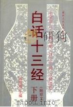 白话十三经 下(附原文) 1996 PDF电子版封面 7801052560 钱伯城主编;谷玉等译注