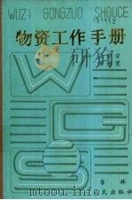 物资工作手册 1985 PDF电子版封面 4091·225 王守安,蒋树宽编