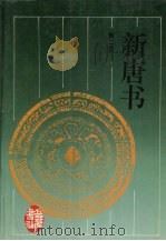 新唐书 第2册 1997 PDF电子版封面 7805207461 (宋)欧阳修,(宋)宋祁撰;陈焕良,文华点校