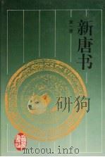 新唐书 第1册 1997 PDF电子版封面 7805207461 (宋)欧阳修,(宋)宋祁撰;陈焕良,文华点校