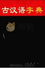 古汉语字典 1998 PDF电子版封面 7805238782 张永言等编