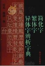 简化字  繁体字  异体字辨析字典（1993 PDF版）
