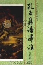 孔子集语译注（1996 PDF版）