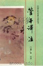 管子译注（1998 PDF版）