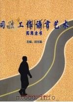 司法工作语言艺术实用全书 上 1998 PDF电子版封面 7810592505 田文昌主编