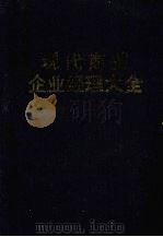 现代商业 物资 企业经理大全 1993 PDF电子版封面 7800364976 齐及,江搏浩主编