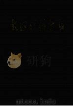 长沙百科全书  1997（1997 PDF版）