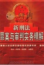 新刑法罪案与审判实务精解 上 1999 PDF电子版封面 7801072839 周振想,张秉法主编