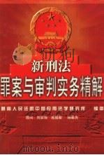新刑法罪案与审判实务精解  中（1999 PDF版）