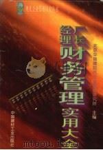厂长经理财务管理实用大全 1997 PDF电子版封面 7800906353 北京华瑞捷现代企业管理研究所主编