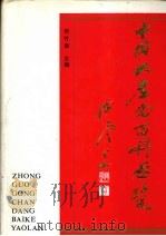 中国共产党百科要览（1991 PDF版）