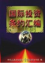 国际投资条约汇编（1998 PDF版）
