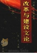 改革与建设文论 1998 PDF电子版封面 7801393031 郭震主编