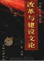 改革与建设文论  2   1998  PDF电子版封面  7801393031  郭震主编 