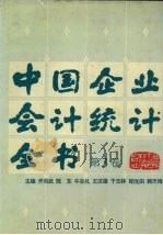 中国企业会计统计全书 第3卷 1992 PDF电子版封面 7560504965 齐向武,陈东,牛志礼等主编