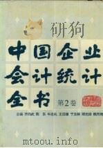 中国企业会计统计全书 第2卷 1992 PDF电子版封面 7560504965 齐向武,陈东,牛志礼等主编