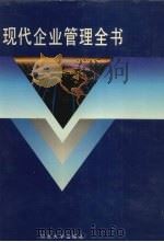 现代企业管理全书 1995 PDF电子版封面 7810540122 金光熙,康锦江主编