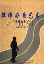 律师办案艺术实用全书  下（1998 PDF版）